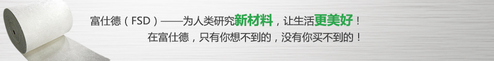 富仕德（FSD）-為人類(lèi)研究新材料，讓生活更美好！