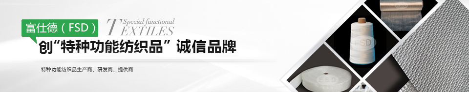 創(chuàng  )特種功能紡織品誠信品牌
