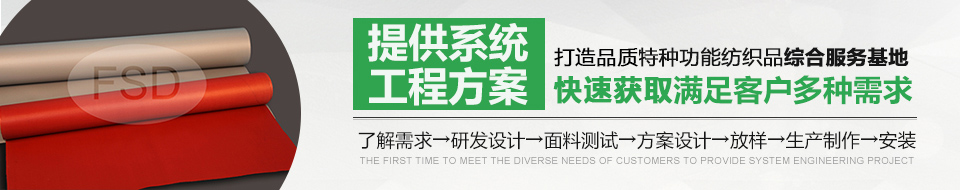 創(chuàng  )特種功能紡織品誠信品牌